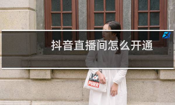 抖音直播间怎么开通图片