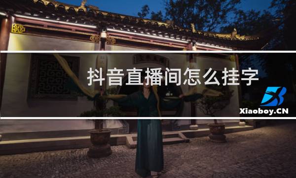 抖音直播间怎么挂字