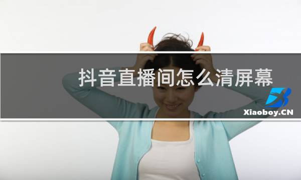 抖音直播间怎么清屏幕图片
