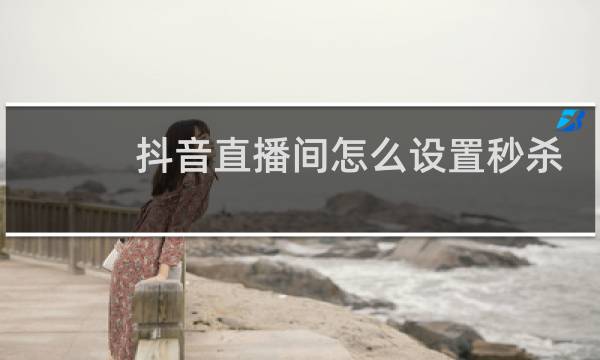 抖音直播间怎么设置秒杀图片