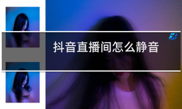 抖音直播间怎么静音