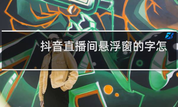 抖音直播间悬浮窗的字怎么弄出来的