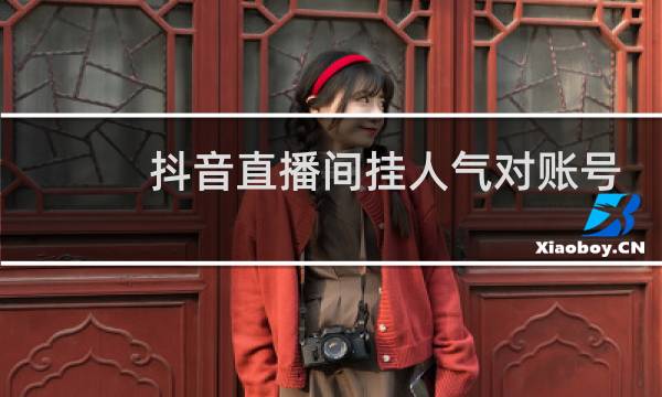 抖音直播间挂人气对账号有影响吗