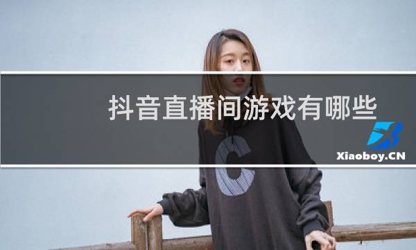抖音直播间游戏有哪些