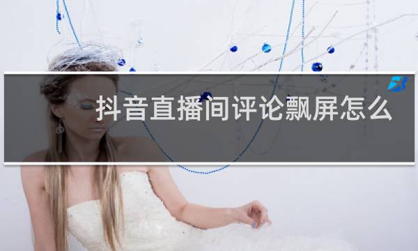 抖音直播间评论飘屏怎么弄
