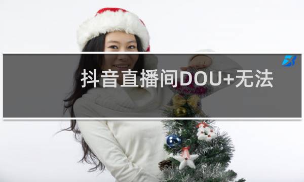 抖音直播间DOU+无法投放怎么办?