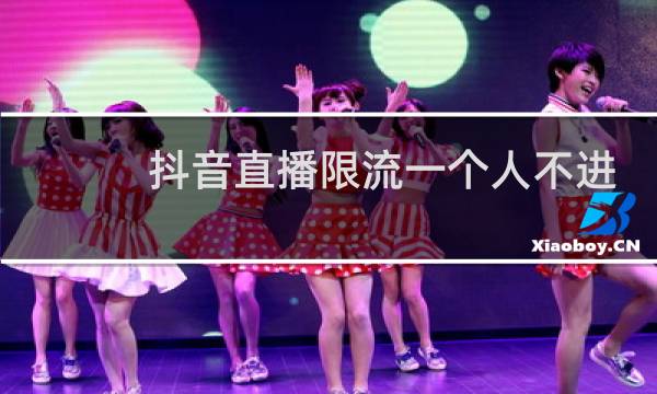 抖音直播限流一个人不进吗