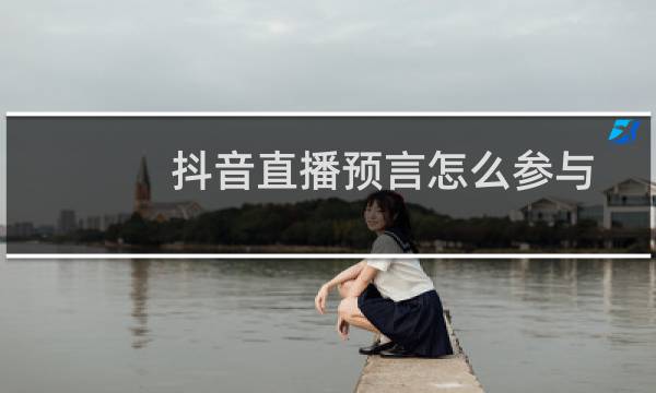 抖音直播预言怎么参与