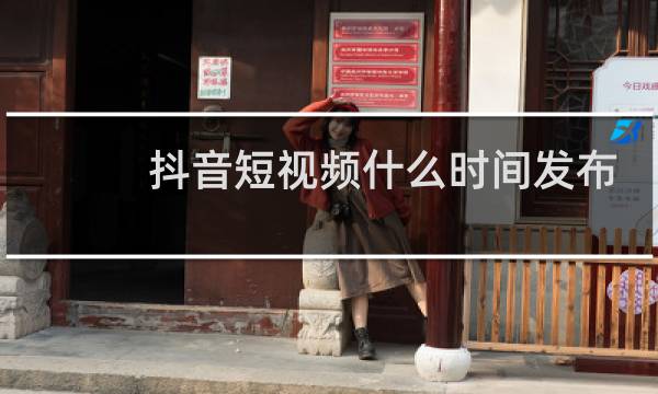 抖音短视频什么时间发布最好图片