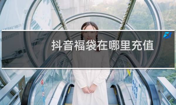 抖音福袋在哪里充值图片