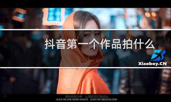 抖音第一个作品拍什么图片