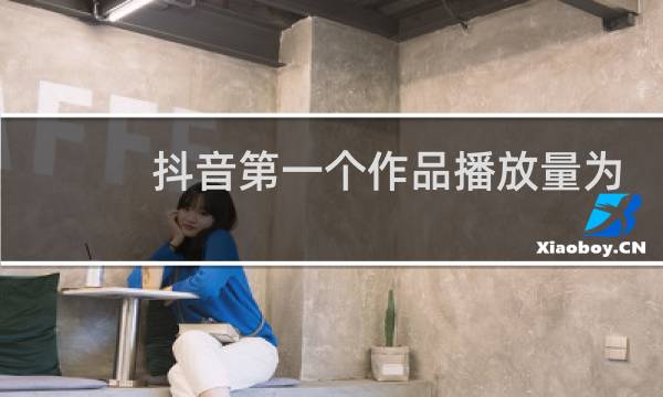 抖音第一个作品播放量为0