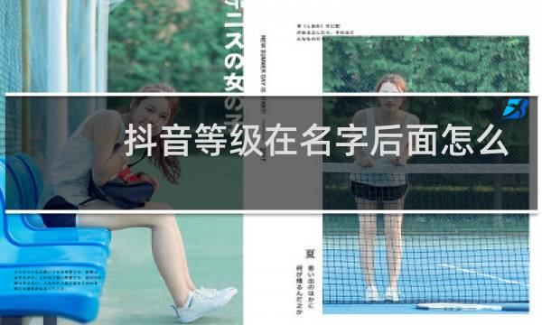抖音等级在名字后面怎么设置