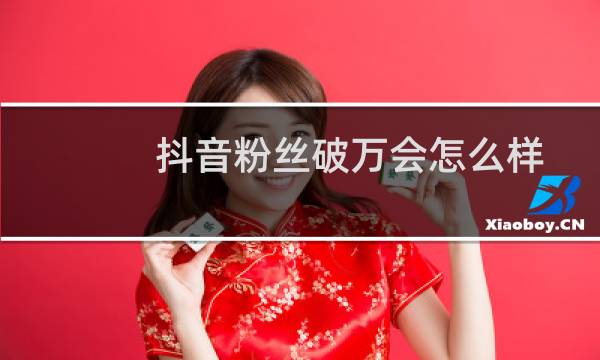 抖音粉丝破万会怎么样