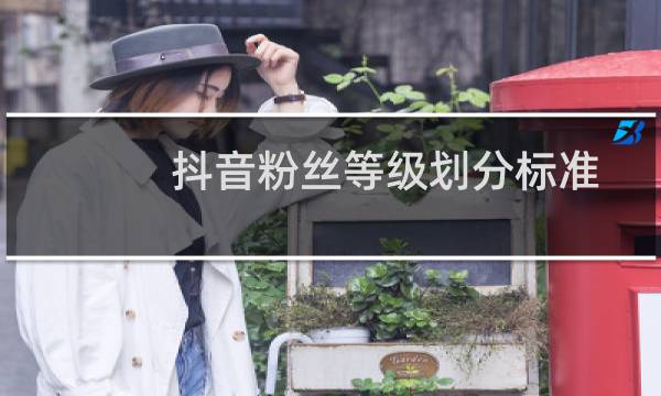 抖音粉丝等级划分标准