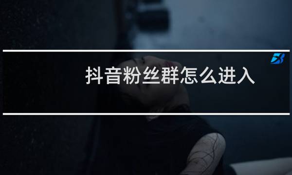 抖音粉丝群怎么进入