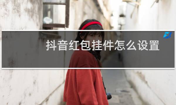 抖音红包挂件怎么设置