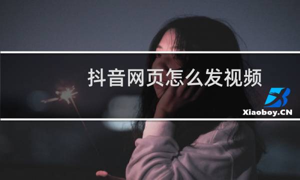 抖音网页怎么发视频