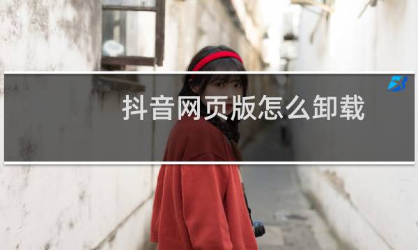 抖音网页版怎么卸载图片