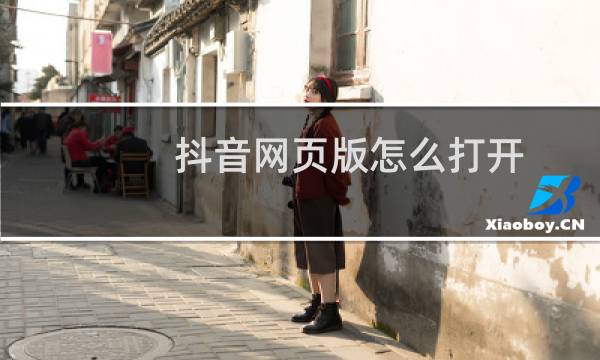 抖音网页版怎么打开