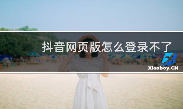 抖音网页版怎么登录不了