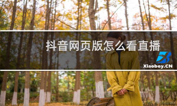 抖音网页版怎么看直播