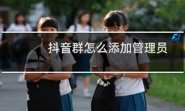 抖音群怎么添加管理员图片