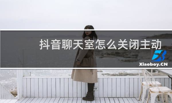 抖音聊天室怎么关闭主动上麦图片