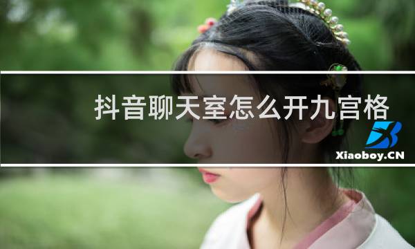 抖音聊天室怎么开九宫格