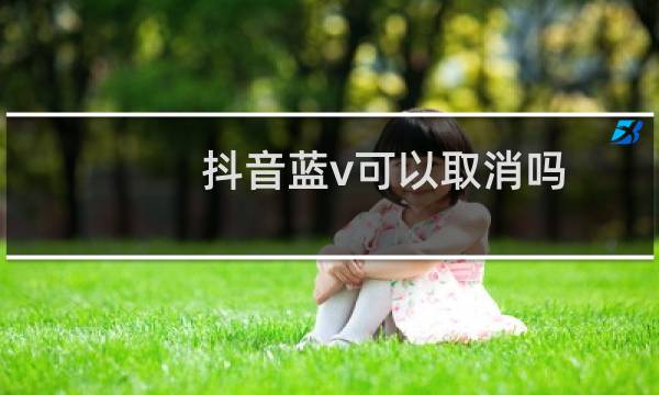 抖音蓝v可以取消吗