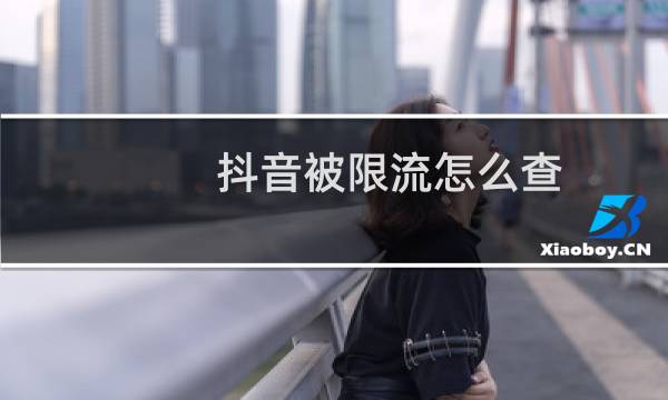 抖音被限流怎么查