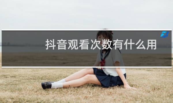 抖音观看次数有什么用