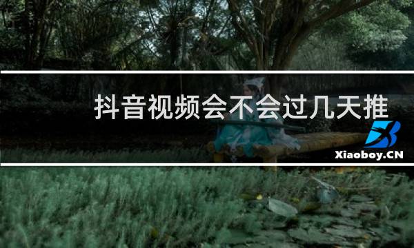 抖音视频会不会过几天推热门