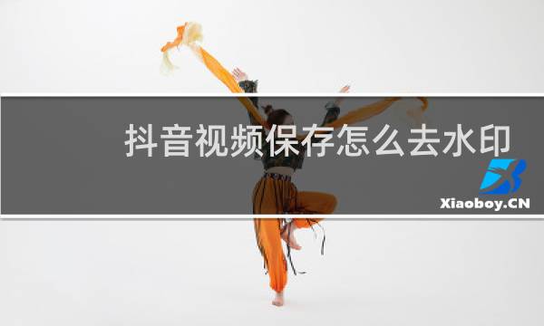 抖音视频保存怎么去水印