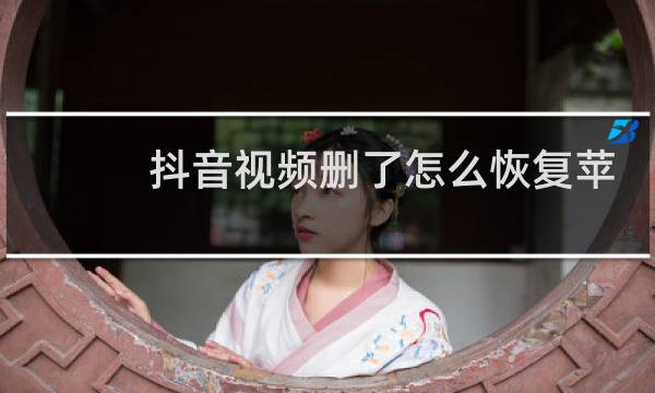 抖音视频删了怎么恢复苹果图片