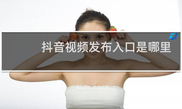 抖音视频发布入口是哪里