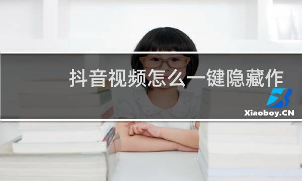 抖音视频怎么一键隐藏作品