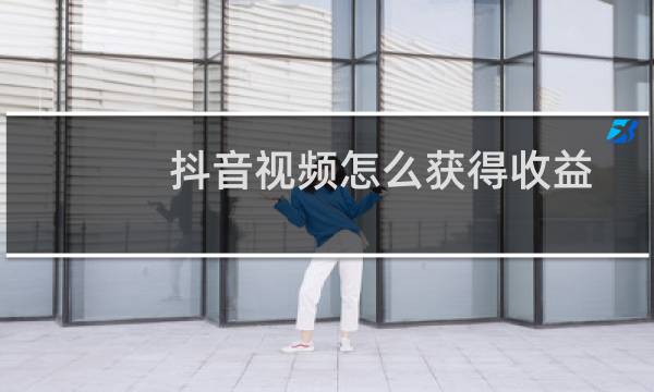 抖音视频怎么获得收益图片