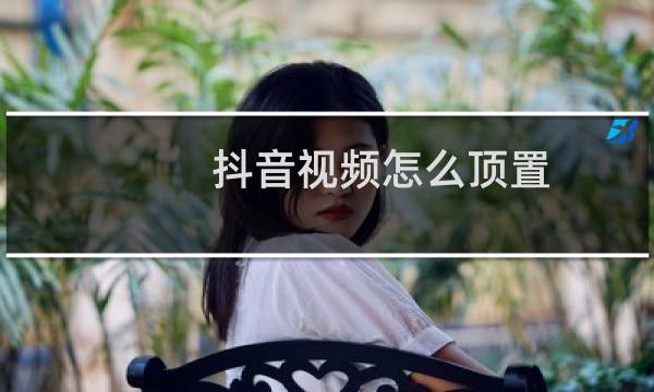 抖音视频怎么顶置