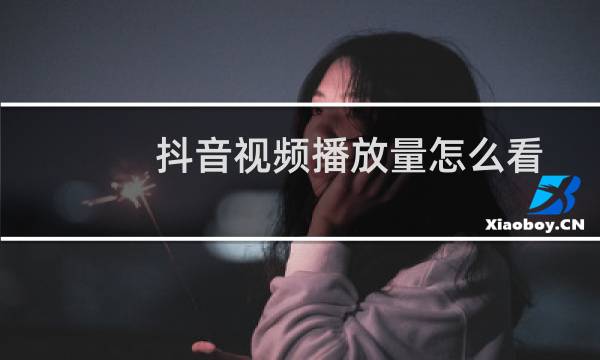 抖音视频播放量怎么看