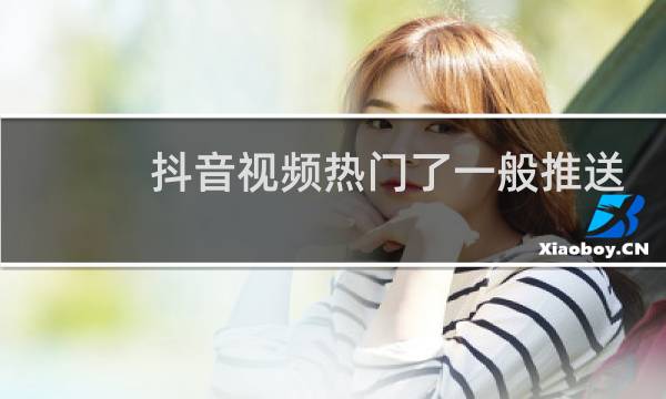 抖音视频热门了一般推送多久图片