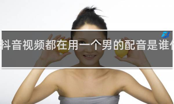 抖音视频都在用一个男的配音是谁什么梗