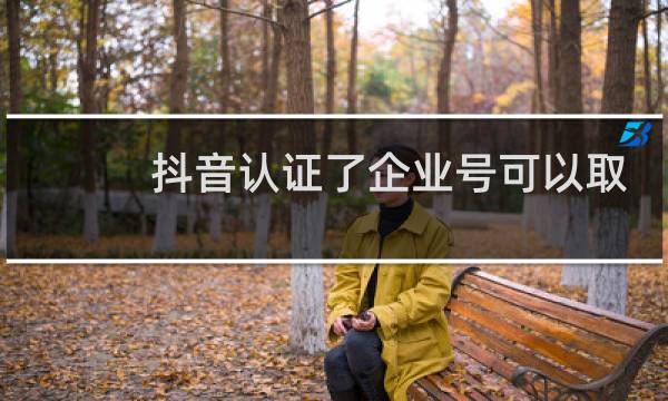 抖音认证了企业号可以取消吗