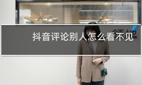 抖音评论别人怎么看不见图片