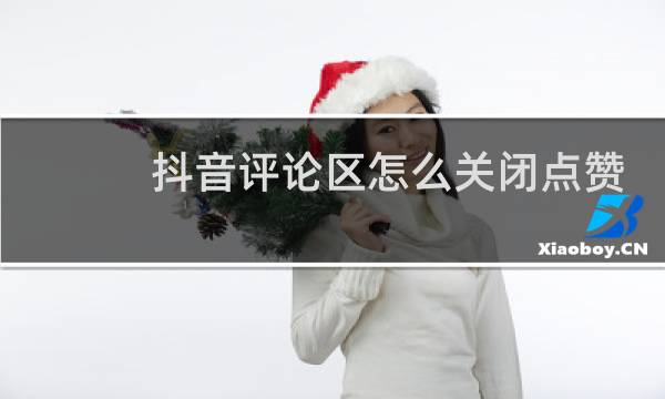 抖音评论区怎么关闭点赞名单