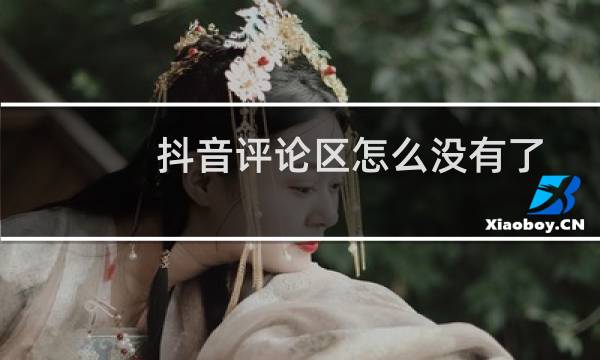 抖音评论区怎么没有了