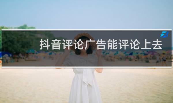 抖音评论广告能评论上去吗