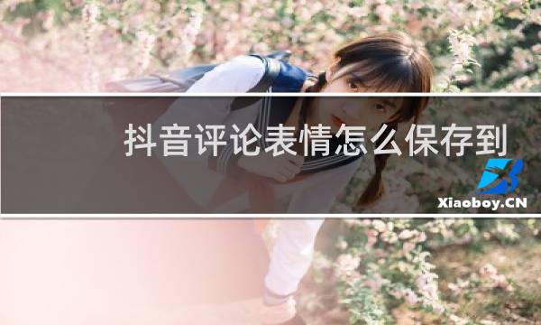 抖音评论表情怎么保存到手机里