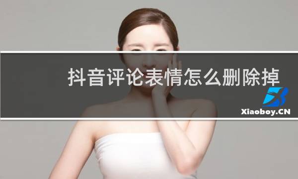 抖音评论表情怎么删除掉