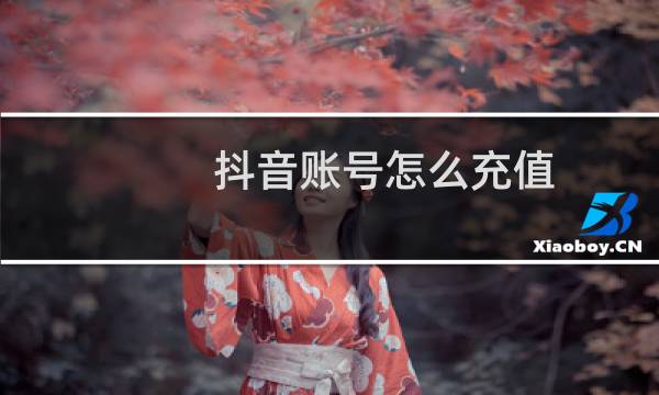 抖音账号怎么充值